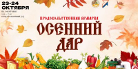 Более 30 предприятий соберет сельскохозяйственная ярмарка «Осенний дар» в Нижнем Новгороде 23-24 октября - Правительство Нижегородской области