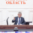 Еженедельное оперативное совещание. Фото - Правительство области