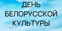 День белорусской культуры «Яркая радуга дружбы» - афиша - ЦБС Автозаводского района