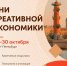 С 28 по 30 октября 2026 г. в Санкт-Петербурге в Таврическом дворце состоятся Дни креативной экономики. - Министерство промышленности, энергетики и торговли КБР