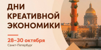 С 28 по 30 октября 2026 г. в Санкт-Петербурге в Таврическом дворце состоятся Дни креативной экономики. - Министерство промышленности, энергетики и торговли КБР