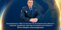Руководитель УФССП России по Астраханской области проведёт  личный приём граждан в Приволжском районе - УФССП России