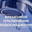 20 октября без воды останутся жители нескольких улиц Владимира - ГТРК Владимир