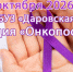 24 октября в поликлинике Даровской центральной районной больницы пройдет акция министерства здравоохранения Кировской области «ОнкоПост» - Фонд ОМС