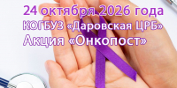 24 октября в поликлинике Даровской центральной районной больницы пройдет акция министерства здравоохранения Кировской области «ОнкоПост» - Фонд ОМС