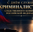 Поздравление с Днём образования службы криминалистики - Следственный комитет