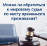 Можно ли обратиться к мировому судье по месту временного проживания? - Управление по обеспечению деятельности мировых судей