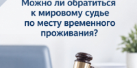 Можно ли обратиться к мировому судье по месту временного проживания? - Управление по обеспечению деятельности мировых судей