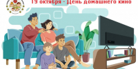 14 октября – День домашнего кино! - Болотнинский музей
