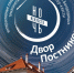 «Сон Богородицы» покажут в Пскове на «Ночи искусств» - InformPskov.Ru