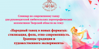 23 октября семинар по современному танцу для руководителей любительских хореографических коллективов Тверской области - Дом народного творчества