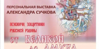 «От Великой до Амура»: в Пскове откроется выставка о защитниках рубежей Родины - Pln-Pskov.Ru