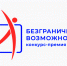 Стартовал всероссийский конкурс-премия «Безграничные возможности» - Ivanovocat.Ru