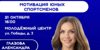 Открыта регистрация на лекцию для тренеров и родителей спортсменов "Мотивация юных спортсменов". - СШОР Труд