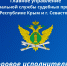 Суперсервис «Цифровое исполнительное производство» - ФССП по Республике Крым