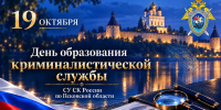Поздравление руководителя регионального следственного управления с Днем образования криминалистической службы - Следственный комитет