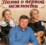 афиша музыкально-поэтического спектакля «Поэма о первой нежности» с тремя актёрами, датой 26 октября и указанием Первомайского ДК - 168.Ru
