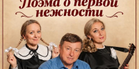 афиша музыкально-поэтического спектакля «Поэма о первой нежности» с тремя актёрами, датой 26 октября и указанием Первомайского ДК - 168.Ru