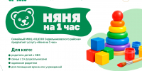 «Няня на 1 час» - Центр соцобслуживания населения