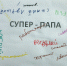 «Супер-папа» - Центр соцобслуживания населения