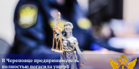 В Череповце предприниматель полностью погасила ущерб в 1,3 млн рублей за массовое отравление - УФССП