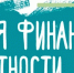 Неделя финансовой грамотности в школах Воркуты! - Управление образования