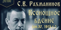 Всенощное бдение Сергея Рахманинова впервые прозвучит в Пскове в исполнении Псковского камерного хора - Pln-Pskov.Ru