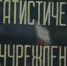 табличка - ИА Nord-News.Ru