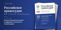 ВЫШЕЛ В СВЕТ НОВЫЙ НОМЕР НАУЧНО-ПРАКТИЧЕСКОГО ЖУРНАЛА «РОССИЙСКОЕ ПРАВОСУДИЕ» (2026, № 10). - Российский государственный университет правосудия