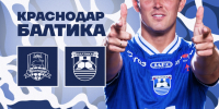 КРАСНОДАР Х БАЛТИКА - ФК Балтика