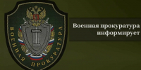 Военная прокуратура информирует - Администрация Ейского района