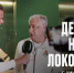 ДЕНЬ МАТЧА И ДЕНЬ ОТЦА с Дмитрием Тарасовым - ФК Локомотив