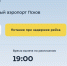 Рейс «Азимута» задержан: вылет из Москвы в Псков ожидается в 23:00 - InformPskov.Ru