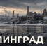 Сталинград. Имя нашей победы - КПРФ