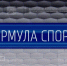 «Формула спорта» с Артемием Заварзиным от 19 октября 2026 г. - ГТРК Поморье
