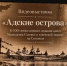 В Ингушетии открылась выставка к юбилею легендарной книги Созерко Мальсагова - Сердало