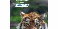 20 октября - День рождения Хабаровского края - Министерство природных ресурсов