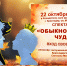 Спектакль «Обыкновенное чудо» от "Чеховки" - Министерство культуры