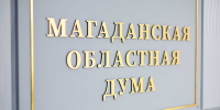 Очередное заседание Магаданской областной думы состоится 23 октября - Kolyma.Ru