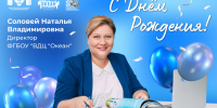 Воспитанники и коллектив детского центра поздравляют с днём рождения директора ВДЦ «Океан» Наталью Соловей! - ВДЦ Океан
