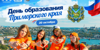 ВДЦ «Океан» поздравляет с днём образования Приморского края! - ВДЦ Океан