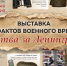 В библиотеке открылась постоянная выставка артефактов военного времени «Битва за Ленинград» - Камчатская краевая библиотека