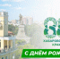 20 ОКТЯБРЯ – ДЕНЬ РОЖДЕНИЯ ХАБАРОВСКОГО КРАЯ - Нанайский район