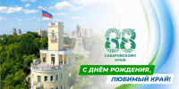 20 ОКТЯБРЯ – ДЕНЬ РОЖДЕНИЯ ХАБАРОВСКОГО КРАЯ - Нанайский район