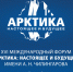 Арктика зовёт — в Санкт Петербурге пройдут крупные форумы о будущем Севера - Министерство образования и науки