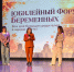 В Петропавловске-Камчатском состоялся юбилейный Форум беременных - Правительство Камчатского края