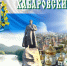 20 октября – день основания Хабаровского края - Росгвардия