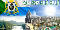 20 октября – день основания Хабаровского края - Росгвардия