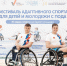 Участники фестиваля адаптивных видов спорта для детей и молодежи, Изображение. - U74.Ru