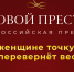 Готовы заявить о себе на всю страну? Открыт прием заявок на V Премию «Деловой престиж России»! - Верхнебуреинский район
